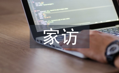 辅导员家访总结