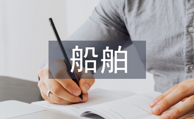 船舶工业发展探析