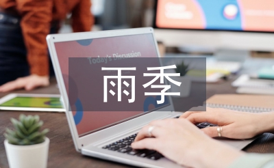 雨季三防宣传工作计划