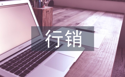 行销支持管理系统