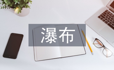 紫藤萝瀑布教案