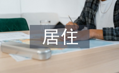 居住建筑设计论文