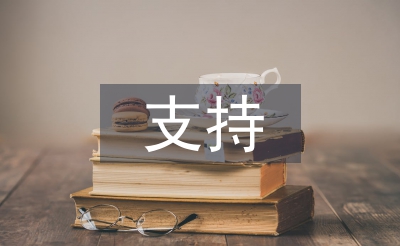 如何支持民营企业发展