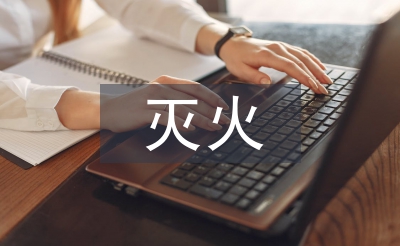 森林草原防灭火安全教育