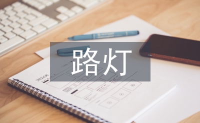 路灯节能环保控制系统研究