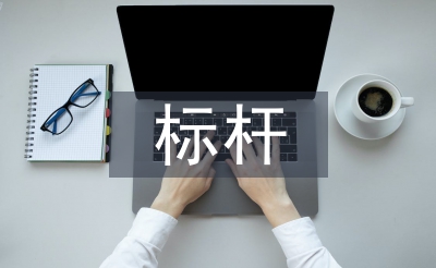 标杆党员申报材料