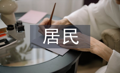 居民消费水平论文