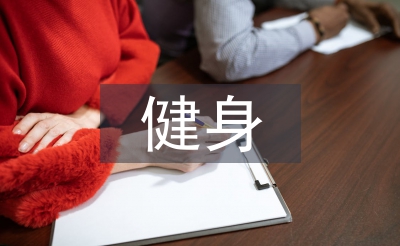 健身气功协会工作计划