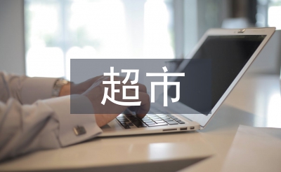 超市营销策略论文