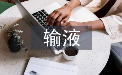 输液室工作计划