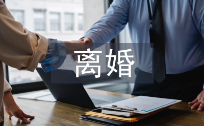 离婚协议公证书