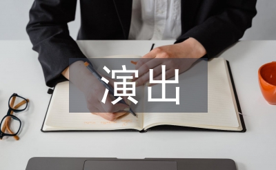 商业活动演出策划案