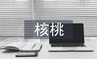 核桃栽培管理技术研究3篇