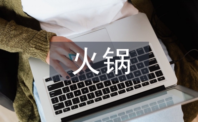 火锅市场调查报告