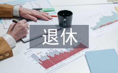 退休党员自我总结