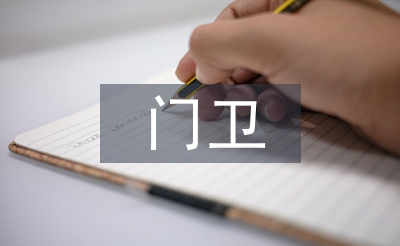 幼儿园门卫述职报告