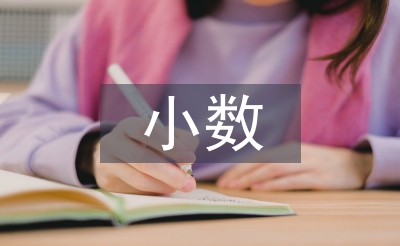 小数的初步认识