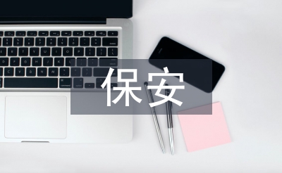 春节期间保安工作计划