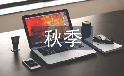 秋季后勤工作计划