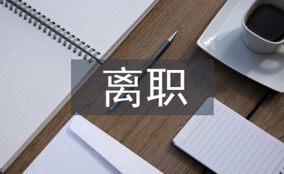 离职人员分析报告