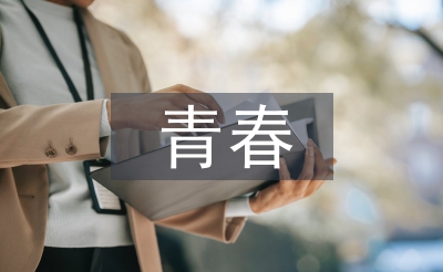 青春演讲稿