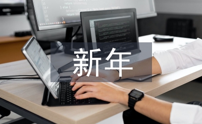 新年诗歌
