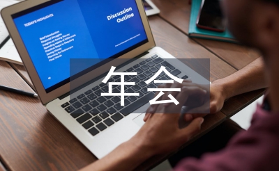 小型年会策划方案