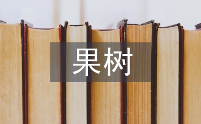 果树种植技术探讨3篇