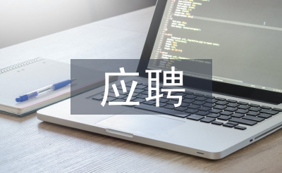 应聘申请书