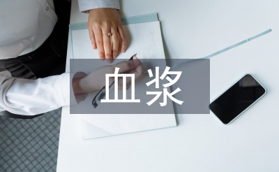 血浆纤维蛋白原