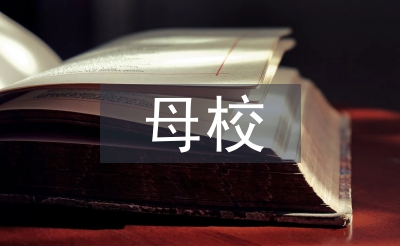 母校演讲稿