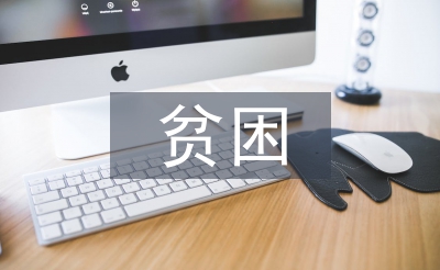 贫困大学生论文