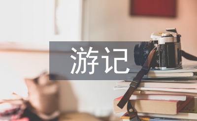 读格列佛游记有感