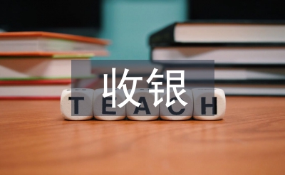 前台与收银工作总结