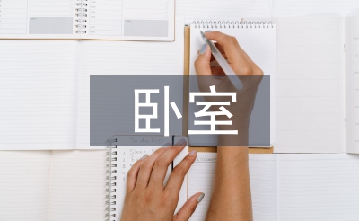 精美卧室设计