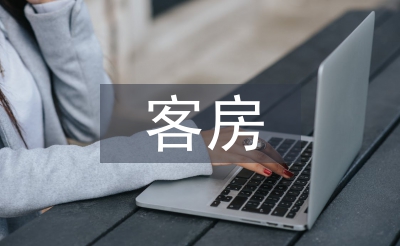 客房季度工作总结