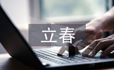 立春的传统文化