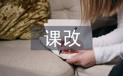 小学美术课改论文