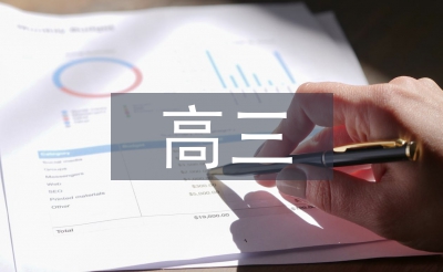 高三数学年度总结