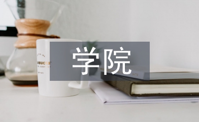 学院培训工作计划