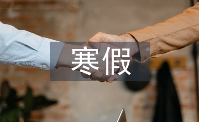 寒假社会实践报告