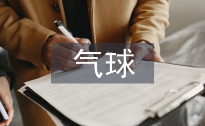 踩气球活动总结