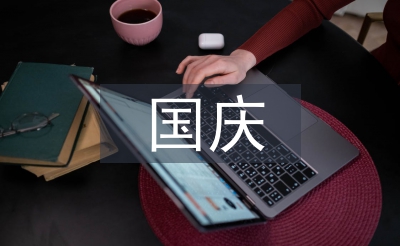 国庆寄语祝福祖国