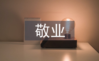 敬业爱岗演讲稿