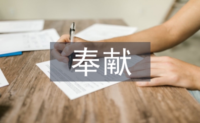 关于奉献的演讲稿