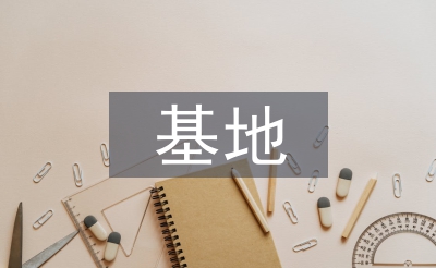 基地主任述职报告