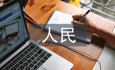 人民监督履职报告