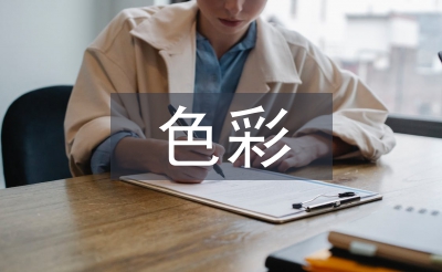 色彩艺术论文