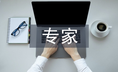 专家会议邀请函