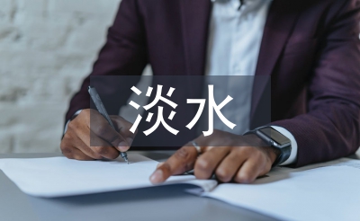 淡水资源的现状